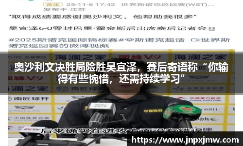 奥沙利文决胜局险胜吴宜泽，赛后寄语称“你输得有些惋惜，还需持续学习”